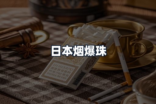 日本烟爆珠